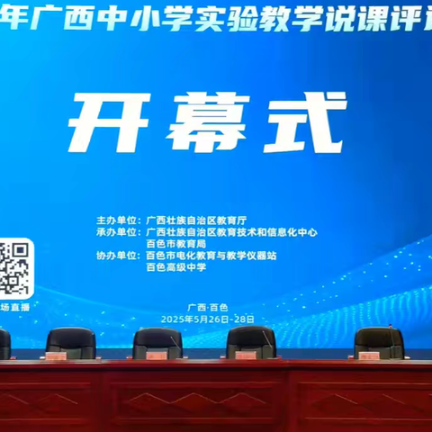 在做中学地理，探索人地关系——2025广西中小学实验教学说课评选活动