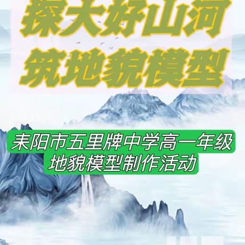 探大好河山，筑地貌模型——耒阳市五里牌中学高一年级地理组地貌模型制作活动