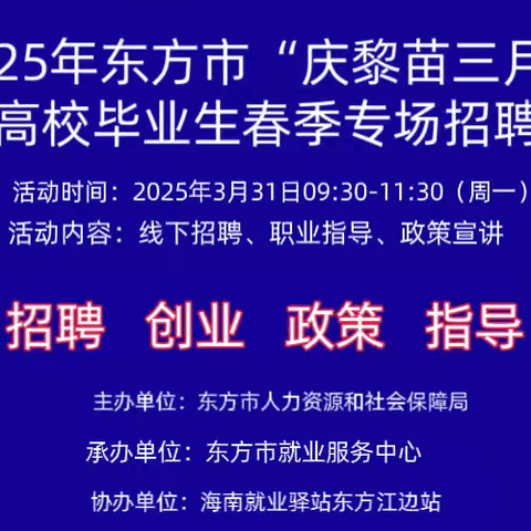 【海南就业驿站东方江边站】2025年东方市“庆黎苗三月三”高校毕业生春季专场招聘会