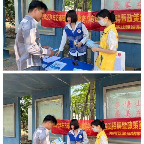 2025年东方市民营企业服务月专场巡回招聘暨政策宣传活动——海南就业驿站东方江边站