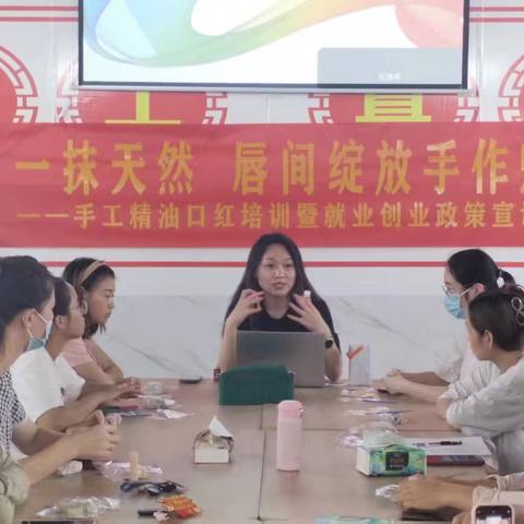 【一抹天然 唇间绽放手作魅力】手工精油口红培训暨就业创业政策宣讲活动