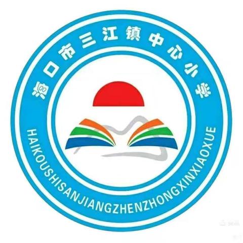 【美苑教育集团·海口市三江镇中心小学】聚集新教材，趣味伴成长——三年级英语示范课活动