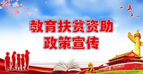 【滴水之心万心暖，资助育人伴我行】-﹣哑柏镇昌西小学学生资助政策宣传活动