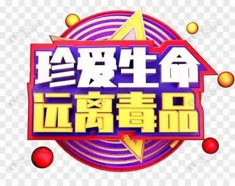 “珍爱生命 远离毒品”——哑柏镇昌西小学禁毒知识宣传