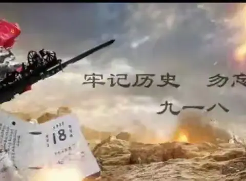 勿忘国耻  吾辈自强——哑柏镇昌西小学纪念“九·一八”事变93周年主题教育活动