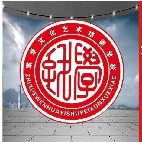 致学·艺路名师2024年艺考新政解读系列公益讲座（一）