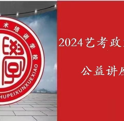 致学·艺路名师2024年艺考新政解读系列公益讲座（二）