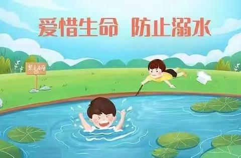 珍爱生命 预防溺水——小河刘小学防溺水安全教育提醒