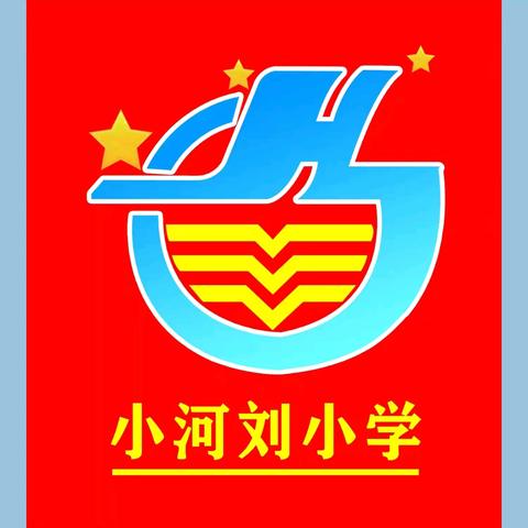 快乐暑假   安全第一——文峰乡小河刘小学暑假前安全教育系列活动