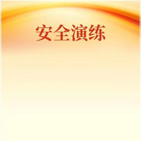 以“演”筑防，护“幼”成长！——涉县平安幼儿园开展消防应急疏散演练