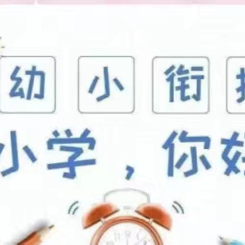 走进小学初体验，幼小衔接促成长 ——第五实验小学幼儿园大一班参观小学活动