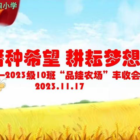 播种希望  耕耘梦想—— 汉丰四校2023级10班“品娃农场”丰收会