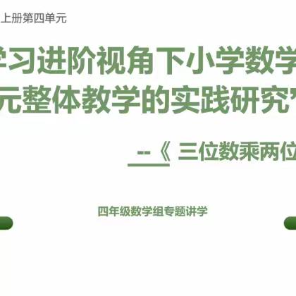 “学习进阶视角下小学数学单元整体教学的实践研究”——四年级数学组专题讲学