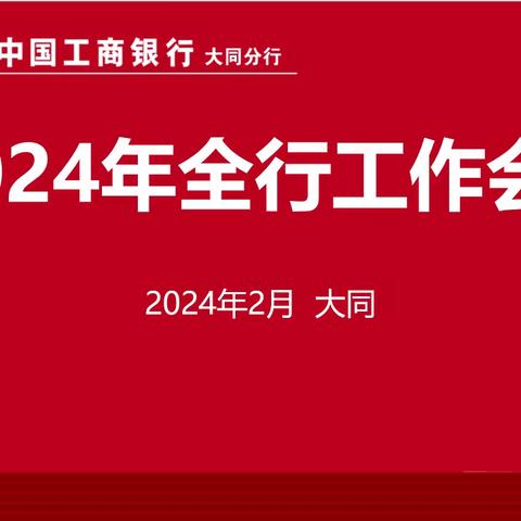 大同分行2024年全行工作会议