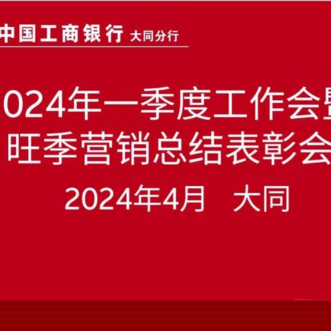 大同分行召开2024年一季度工作会暨旺季营销总结表彰会