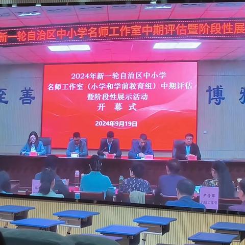 中期汇报启新程，专家引领再前行 ﻿——新一轮自治区中小学名师工作室 中期评估暨阶段性展示活动 （小学和学前教育文科组）