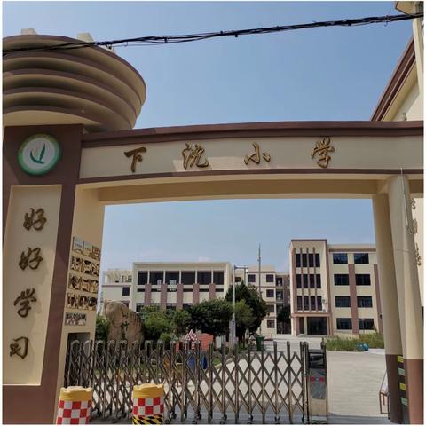 以生为本，感悟数形——下沈小学数学组教研组