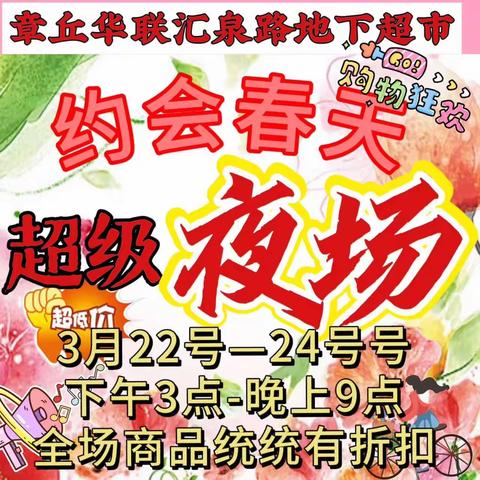 3月22日-3月24日，章丘华联汇泉店地下超市超级夜场，15：00-21：00劲爆低价6小时，全场商品统统折扣😍😍