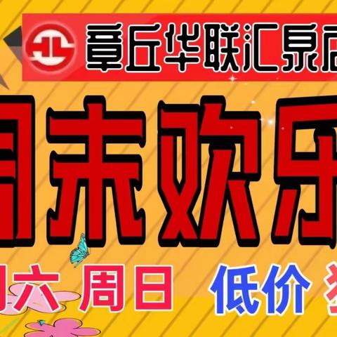 3月30日-31日，章丘华联汇泉店地下超市周末特惠与您相约！❤️❤️