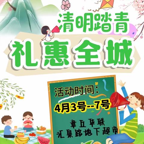 4月3号-7号，章丘华联汇泉店地下超市「清明踏青⭐礼惠全城」活动火爆开始了！❤️❤️❤️