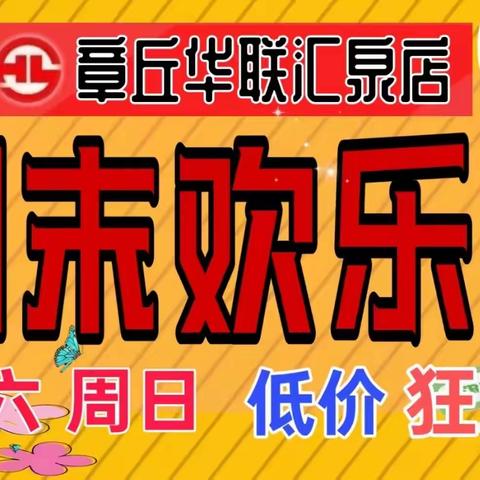 5月25日-26日，章丘华联汇泉店地下超市周末特惠与您相约！🫰🫰🫰