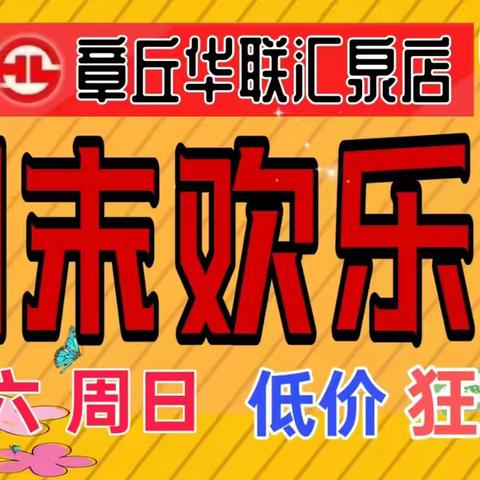 📣📣6月1日-2日，章丘华联汇泉店地下超市周末特惠与您相约！❤️❤️