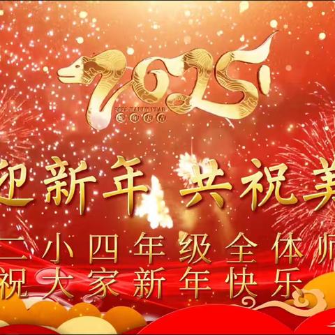 “少年筑梦想，共创星未来”平泉二小四年级新年联欢会