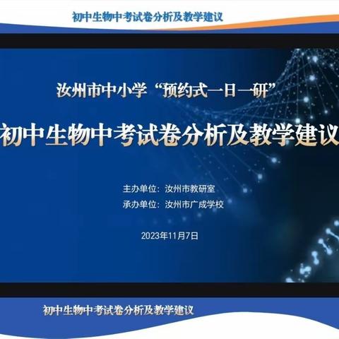 聚焦中考，赋能教学———汝州市初中生物中考试卷分析及教学建议“一日一研”