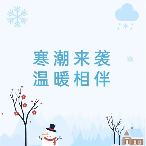 开封市马头小学低温雨雪冰冻天气安全提醒