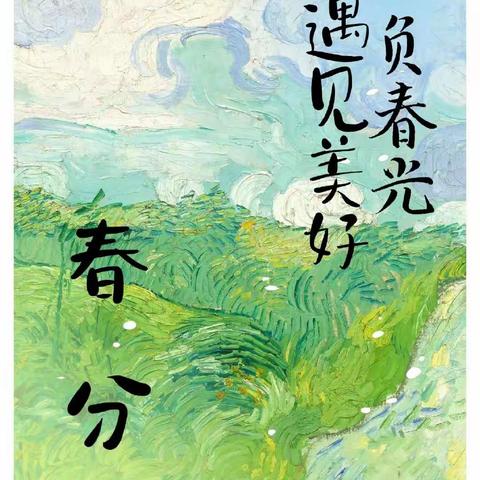 迎春分 知春意——京山市直属机关幼儿园联投园区春分节气活动