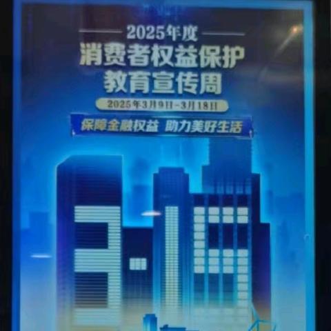黑龙江省分行安达朝阳支行3·15走进商圈