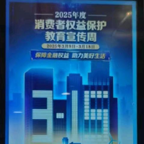 黑龙江省分行安达朝阳支行3.15“保障金融权益 助力美好生活”