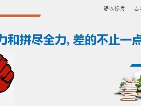 “努力和拼尽全力，差的不止一点点！”——高三励志主题班会