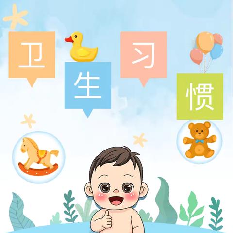 【卫生保健】——“卫”爱行动，“幼”见美好——西小幼儿园卫生保健知识宣传