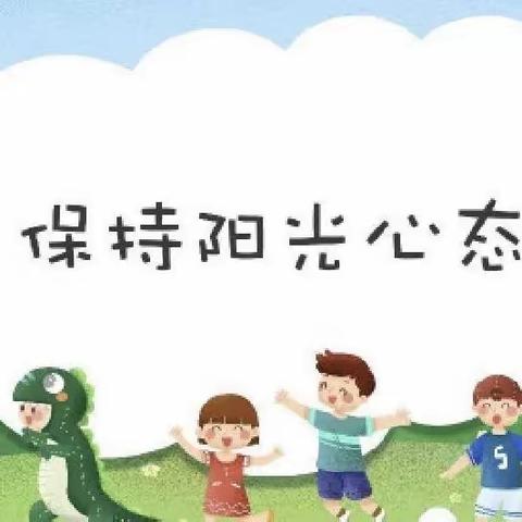 “阳光心理 健康成长”——柏鹤集乡中心校柏鹤完小学生心理健康教育活动