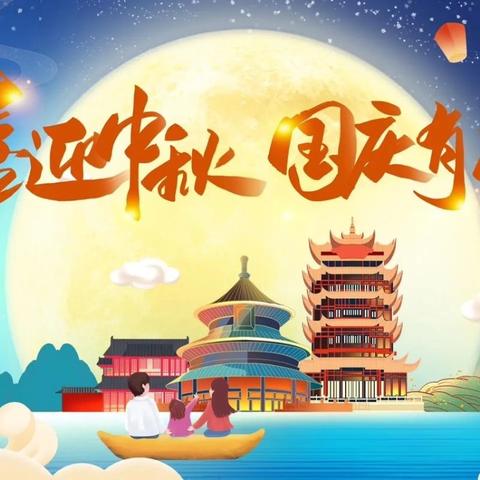 国韵中秋 童心同庆 双节放假通知及温馨提醒