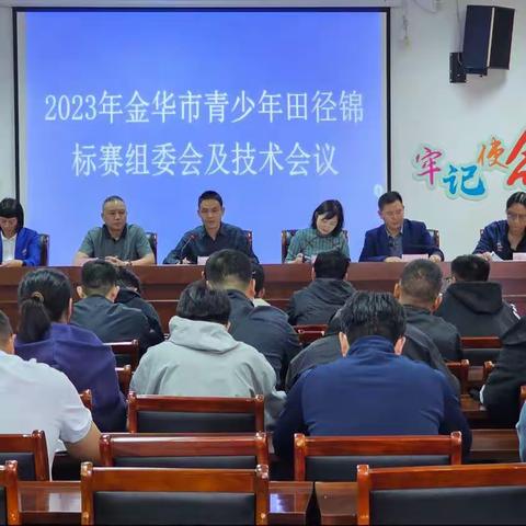 2023年金华市青少年田径锦标赛开幕