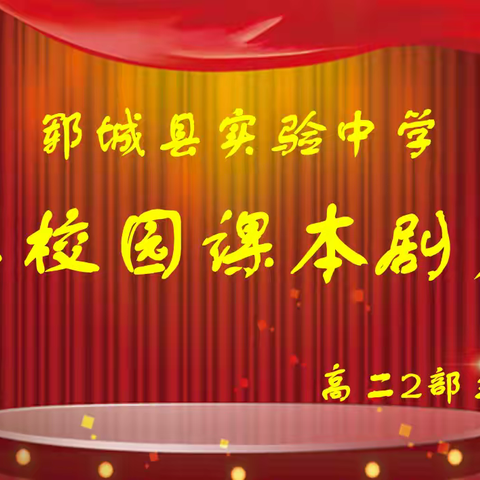 激情四射，“剧”彩纷呈——郓城实验中学最美校园课本剧大赛纪实