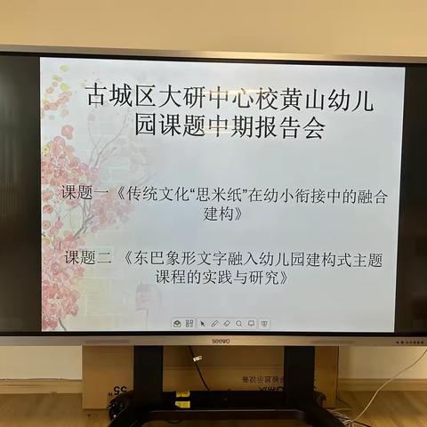 党建引领促发展  共铸黄山摇篮魂 ——大研中心校黄山幼儿园课题研究中期报告会