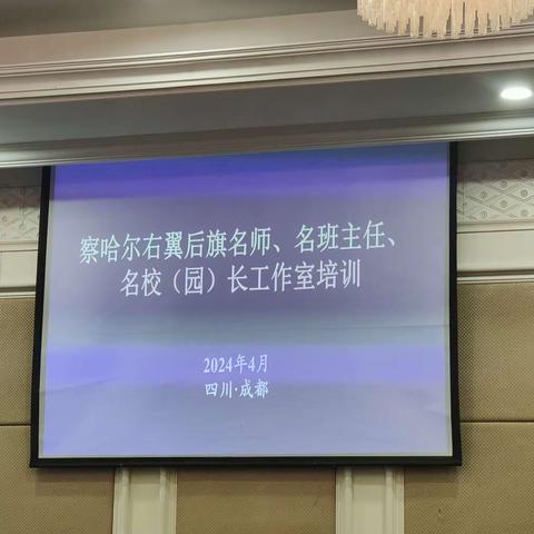 追光逐梦汇成都  沐光而行促发展——察右后旗名师、名班主任、名（校）园长工作室研修培训