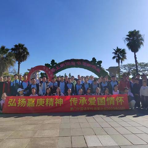 弘扬嘉庚精神，传承爱国基因——2023级10班校外爱国主义教育主题活动