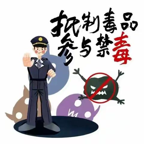 【平安校园】珍爱生命 远离毒品