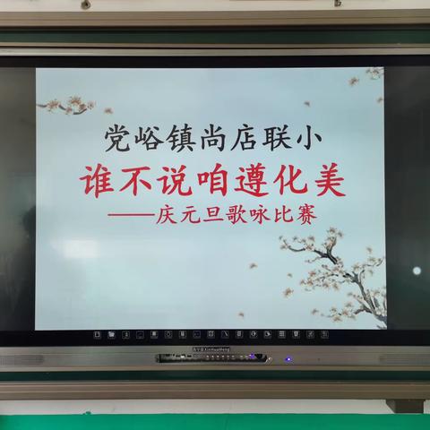 知家乡    爱家乡    赞家乡—党峪镇尚店联小“谁不说咱遵化美”歌咏比赛活动纪实