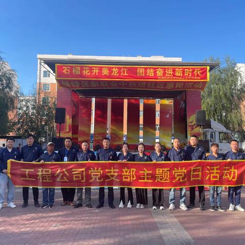 工程公司党支部开展“石榴花开美龙江，社企共建保安全”党日活动