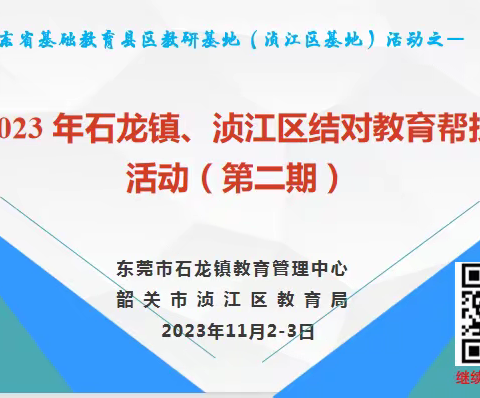 名师送教绽芳华 笃行致远促成长——韶关市浈江区2023年东莞市石龙镇、浈江区结对教育帮扶活动（第二期）