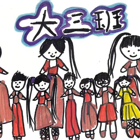 萌童庆园庆——阳和第三幼儿园大三班园庆系列活动