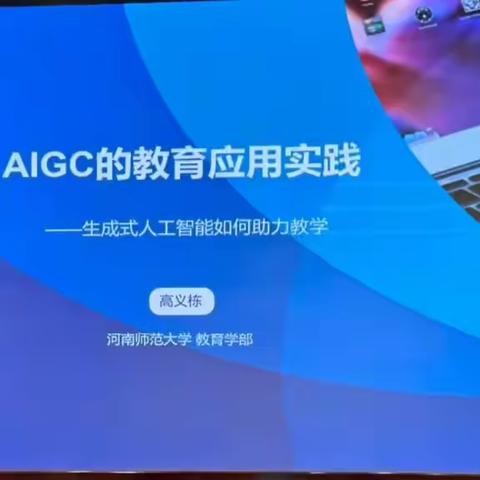 AIGC的教育应用实践——生成式人工智能如何助力教学  “国培计划(2023)”