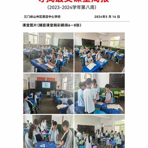 三门峡市陕州区原店镇中心学校寻找最美课堂周报（2023-2024学年下期第八期）