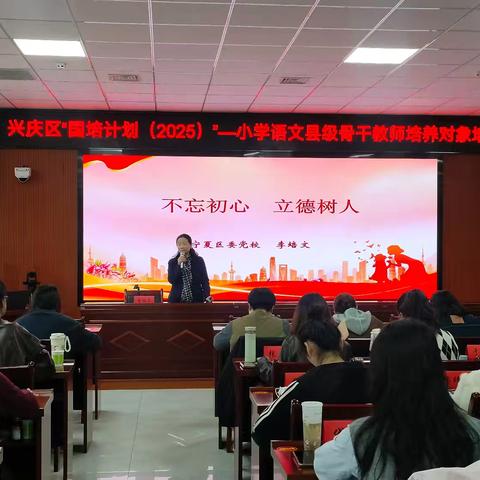 以德立教 以课促研 兴庆区“国培计划（2025）”——小学语文县级骨干教师培养对象培训