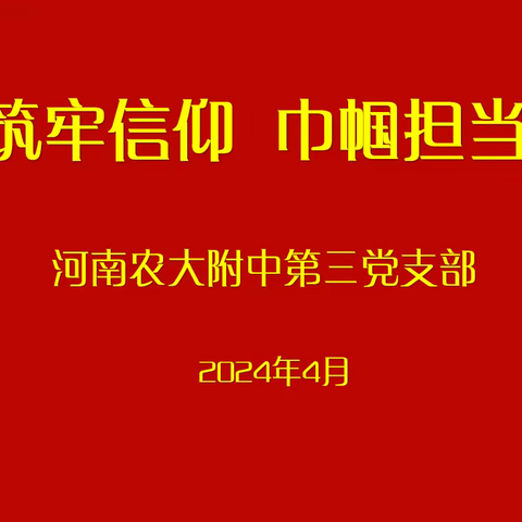 筑牢信仰 巾帼担当